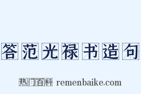 答范光禄书造句是什么意思的图片